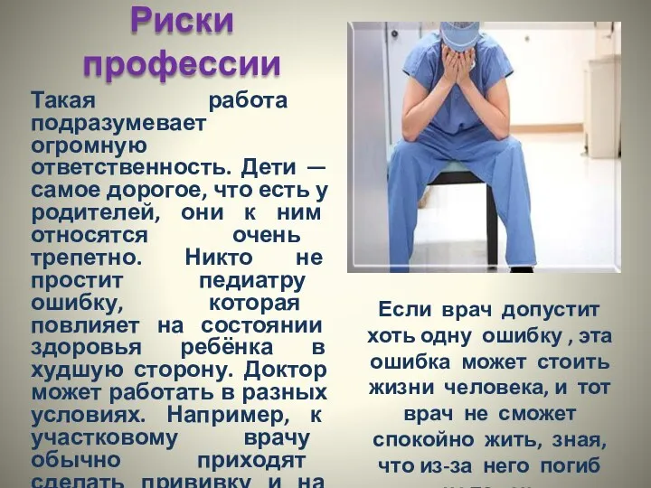 Риски профессии Такая работа подразумевает огромную ответственность. Дети — самое