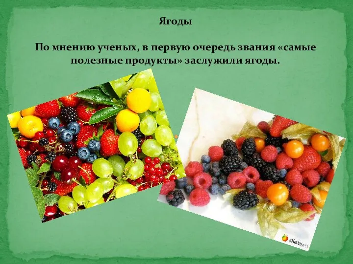 Ягоды По мнению ученых, в первую очередь звания «самые полезные продукты» заслужили ягоды.