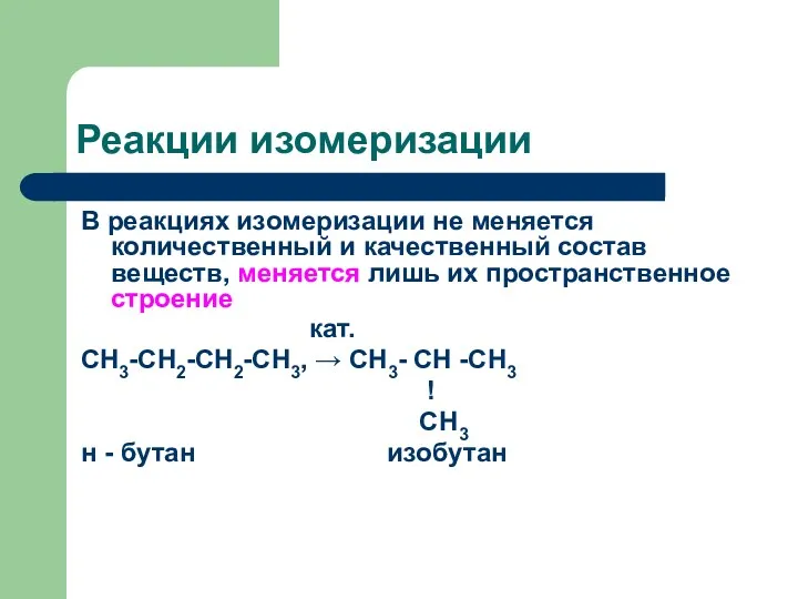 Реакции изомеризации В реакциях изомеризации не меняется количественный и качественный состав веществ, меняется