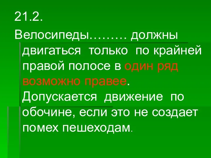 21.2. Велосипеды……… должны двигаться только по крайней правой полосе в