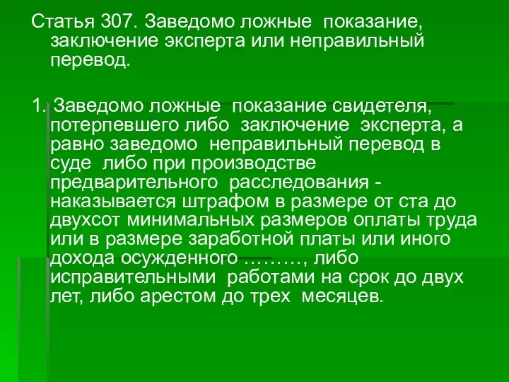 Статья 307. Заведомо ложные показание, заключение эксперта или неправильный перевод.