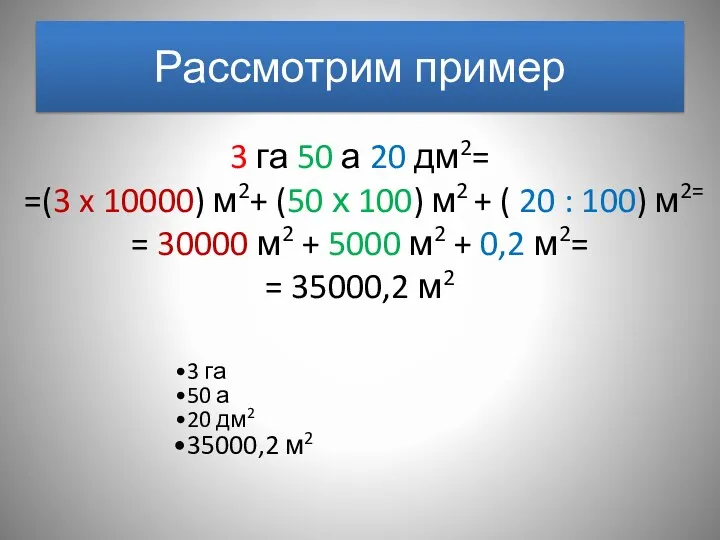 3 га 50 а 20 дм2= =(3 x 10000) м2+ (50 х 100)