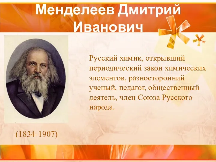 Менделеев Дмитрий Иванович Русский химик, открывший периодический закон химических элементов,