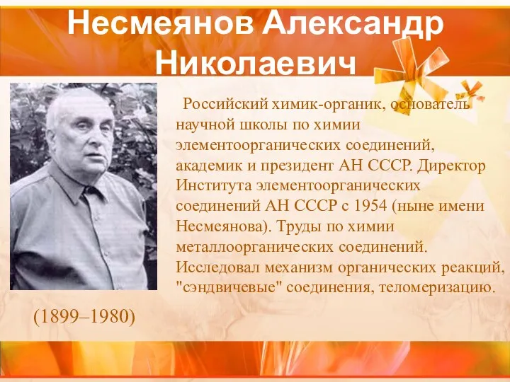 Несмеянов Александр Николаевич Российский химик-органик, основатель научной школы по химии