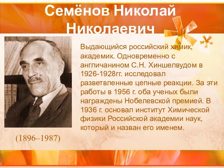 Семёнов Николай Николаевич Выдающийся российский химик, академик. Одновременно с англичанином