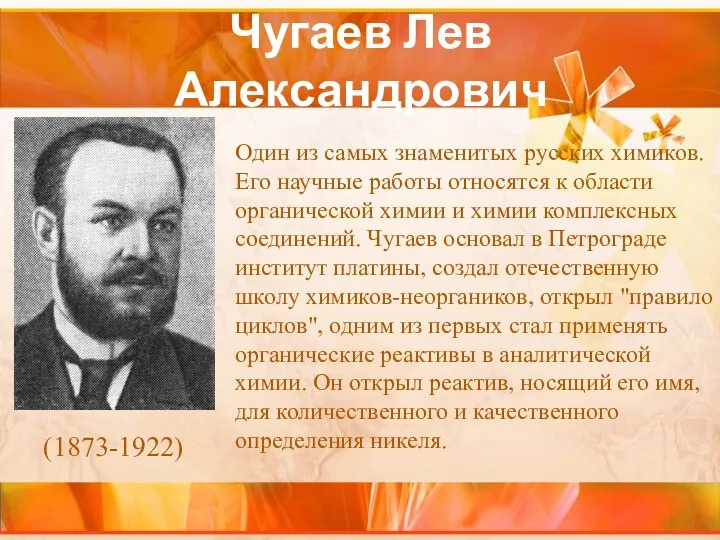 Чугаев Лев Александрович Один из самых знаменитых русских химиков. Его