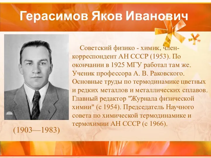 Герасимов Яков Иванович Советский физико - химик, член-корреспондент АН СССР