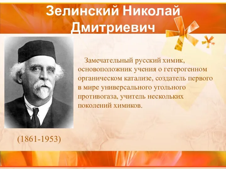 Зелинский Николай Дмитриевич Замечательный русский химик, основоположник учения о гетерогенном