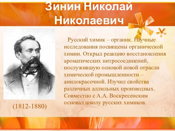 Зинин Николай Николаевич Русский химик – органик. Научные исследования посвящены