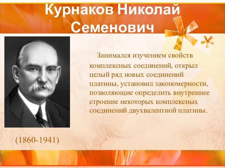 Курнаков Николай Семенович Занимался изучением свойств комплексных соединений, открыл целый