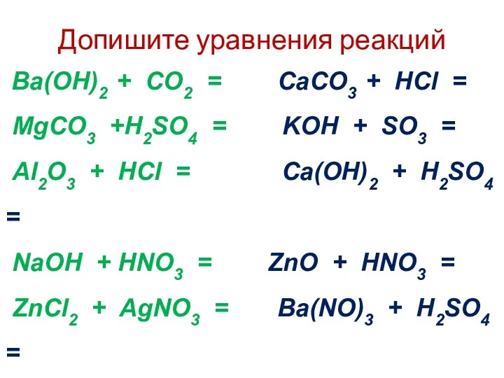 Допишите уравнения реакций Ba(OH)2 + CO2 = CaCO3 + HCl