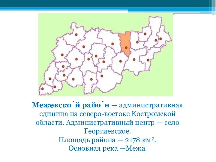 Межевско́й райо́н — административная единица на северо-востоке Костромской области. Административный