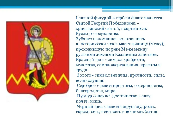 Главной фигурой в гербе и флаге является Святой Георгий Победоносец