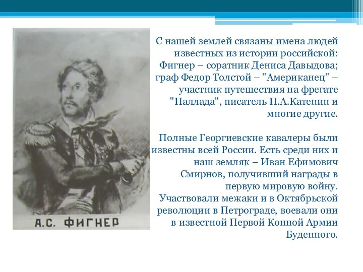 С нашей землей связаны имена людей известных из истории российской: