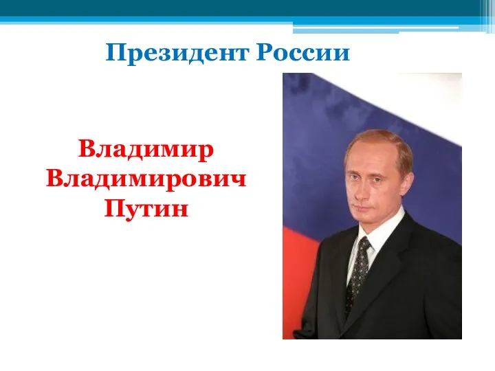 Президент России Владимир Владимирович Путин