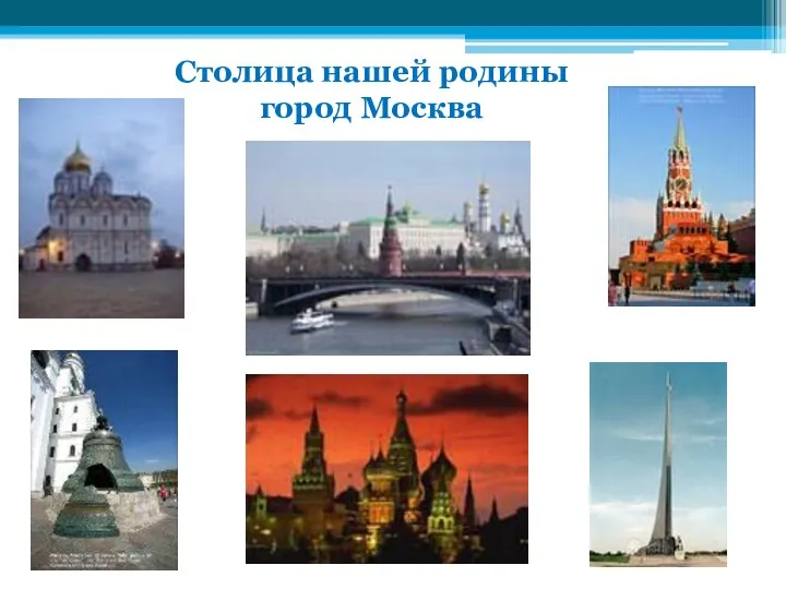 В России проживают Столица нашей родины город Москва