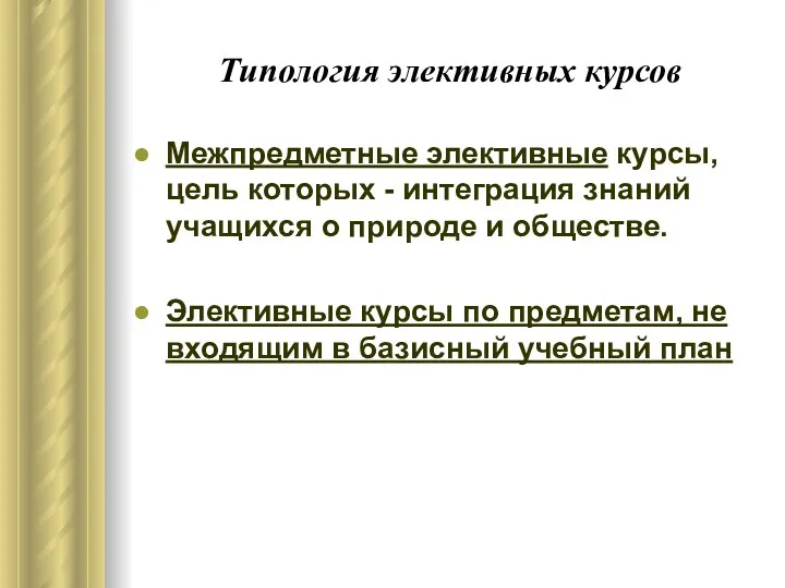 Типология элективных курсов Межпредметные элективные курсы, цель которых - интеграция