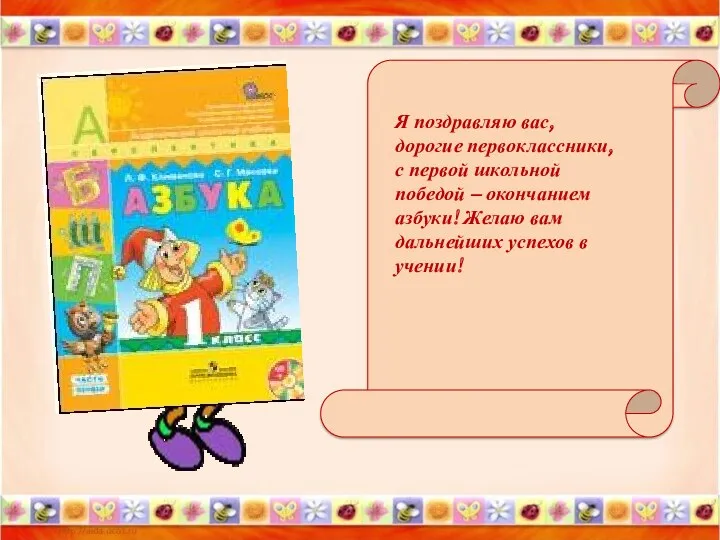 Я поздравляю вас, дорогие первоклассники, с первой школьной победой –