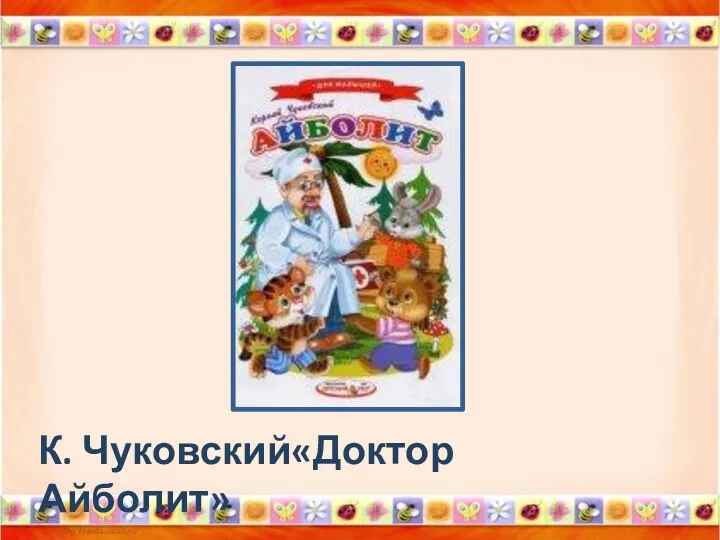 К. Чуковский«Доктор Айболит»