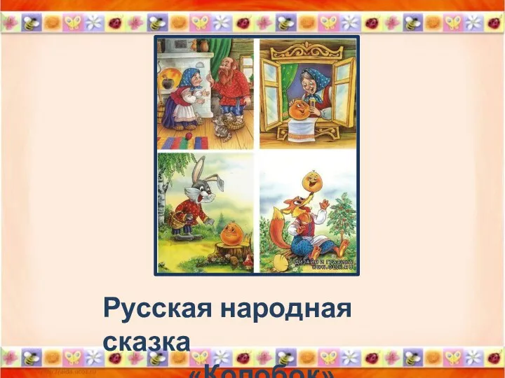 Русская народная сказка «Колобок»