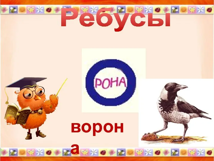 Ребусы ворона