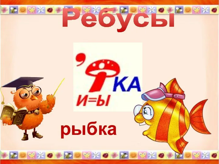 Ребусы рыбка