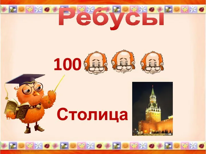 Ребусы 100 Столица