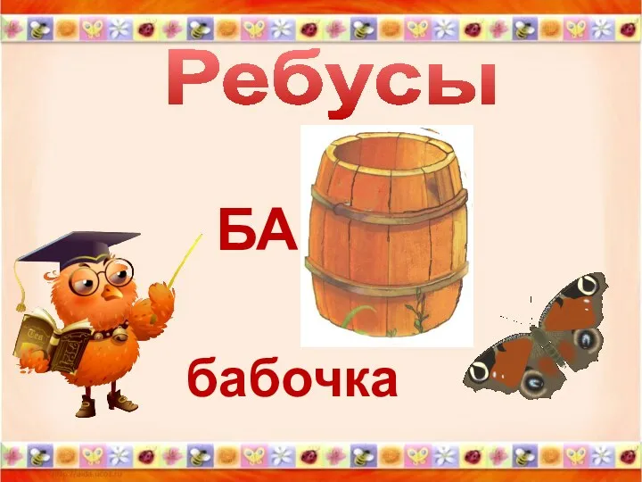 Ребусы БА бабочка