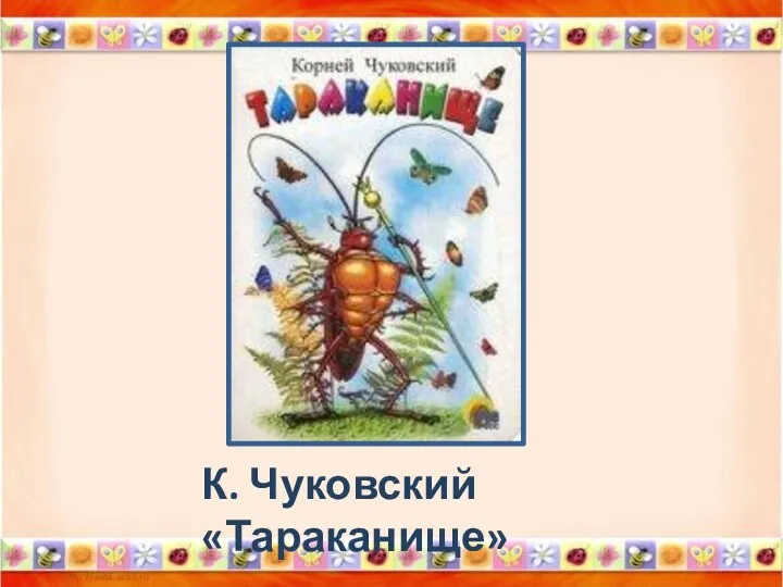 К. Чуковский «Тараканище»