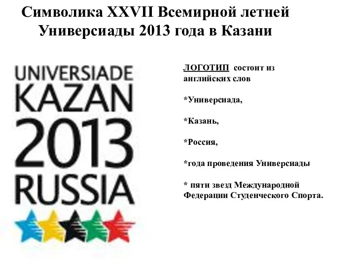 Символика XXVII Всемирной летней Универсиады 2013 года в Казани ЛОГОТИП