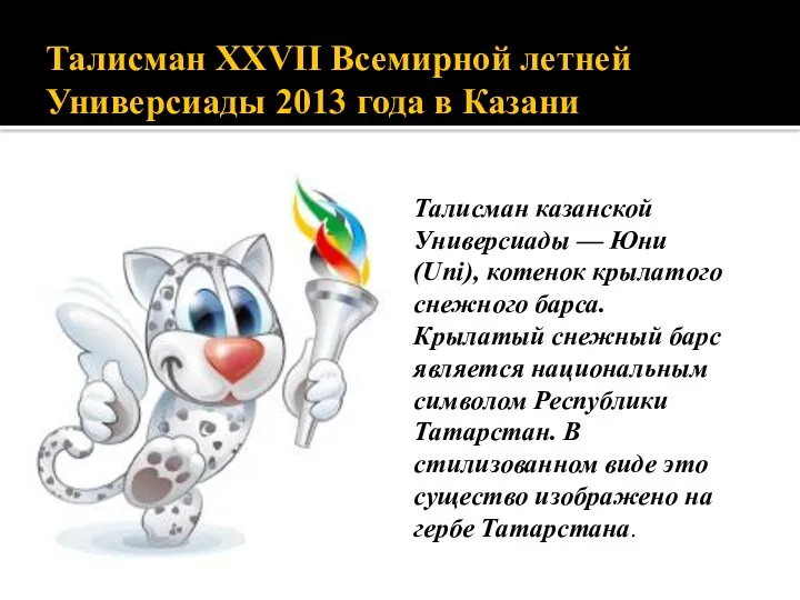 Талисман XXVII Всемирной летней Универсиады 2013 года в Казани Талисман