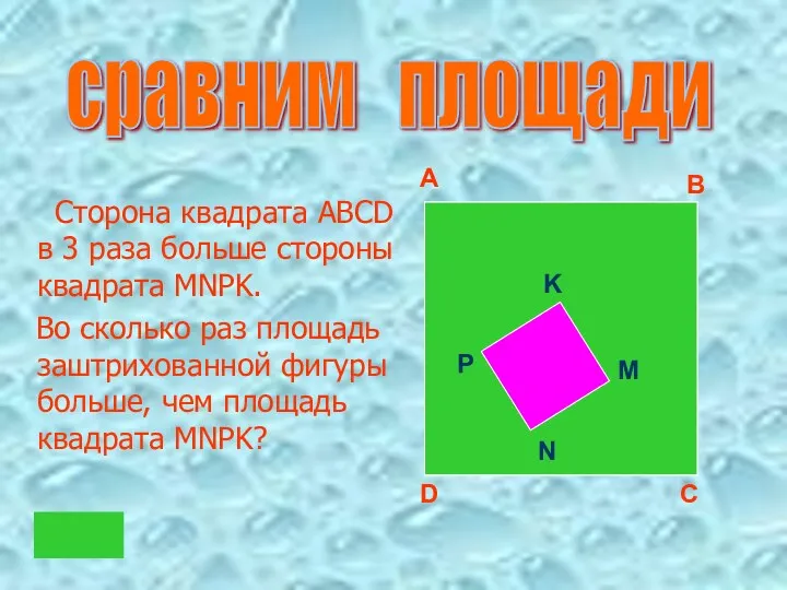 Сторона квадрата ABCD в 3 раза больше стороны квадрата MNPK.