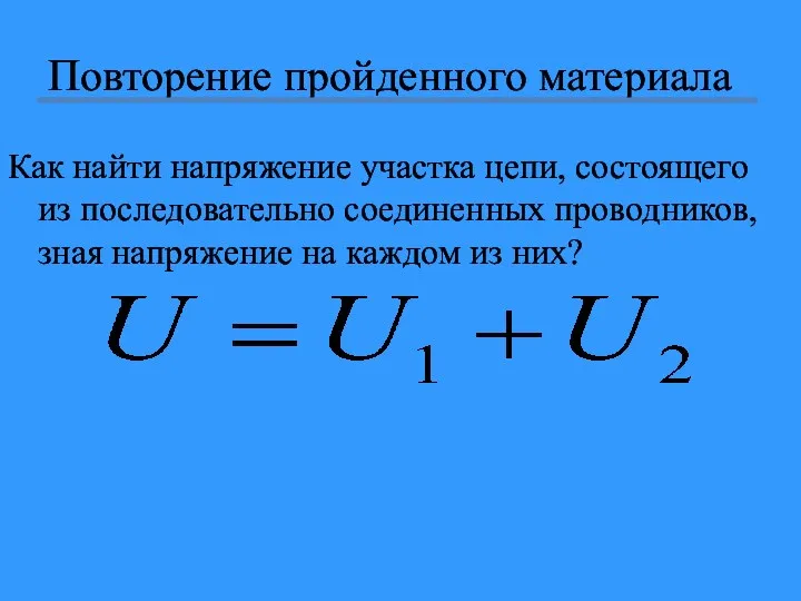 Повторение пройденного материала Как найти напряжение участка цепи, состоящего из