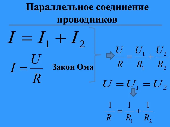 Параллельное соединение проводников Закон Ома