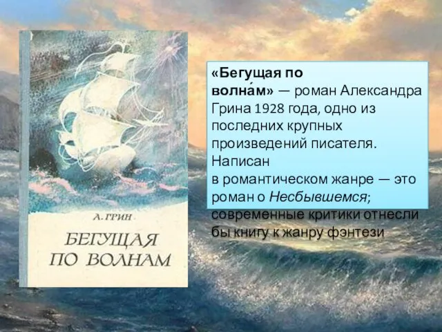 «Бегущая по волна́м» — роман Александра Грина 1928 года, одно