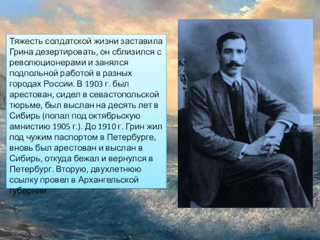 Тяжесть солдатской жизни заставила Грина дезертировать, он сблизился с революционерами