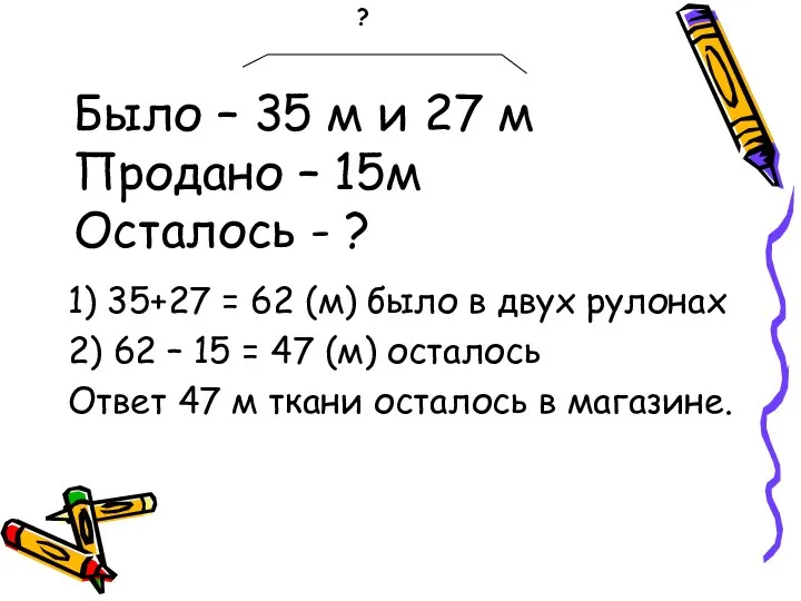 Было – 35 м и 27 м Продано – 15м