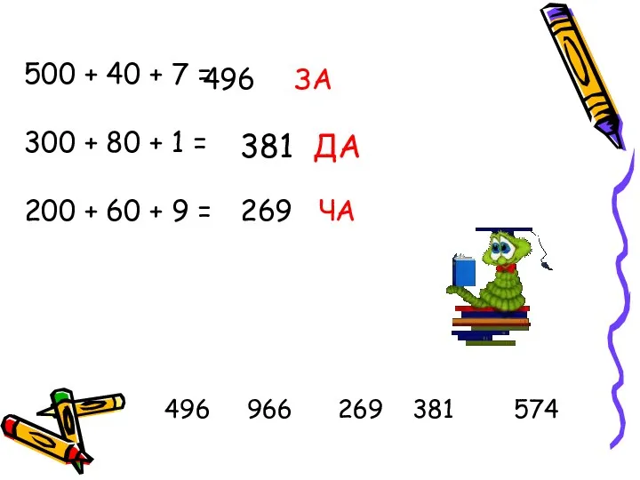 500 + 40 + 7 = 300 + 80 +