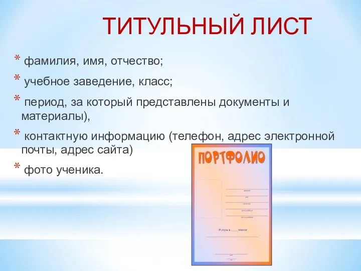 ТИТУЛЬНЫЙ ЛИСТ фамилия, имя, отчество; учебное заведение, класс; период, за