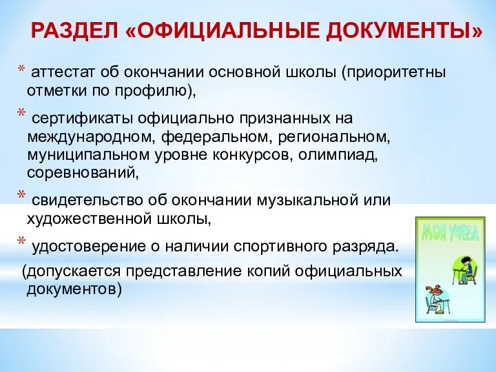 РАЗДЕЛ «ОФИЦИАЛЬНЫЕ ДОКУМЕНТЫ» аттестат об окончании основной школы (приоритетны отметки