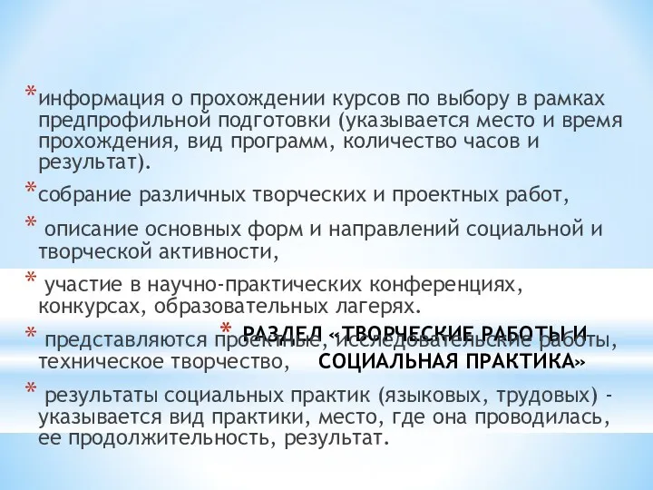 РАЗДЕЛ «ТВОРЧЕСКИЕ РАБОТЫ И СОЦИАЛЬНАЯ ПРАКТИКА» информация о прохождении курсов