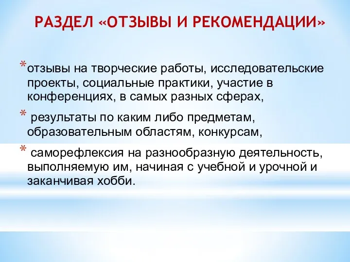 РАЗДЕЛ «ОТЗЫВЫ И РЕКОМЕНДАЦИИ» отзывы на творческие работы, исследовательские проекты,