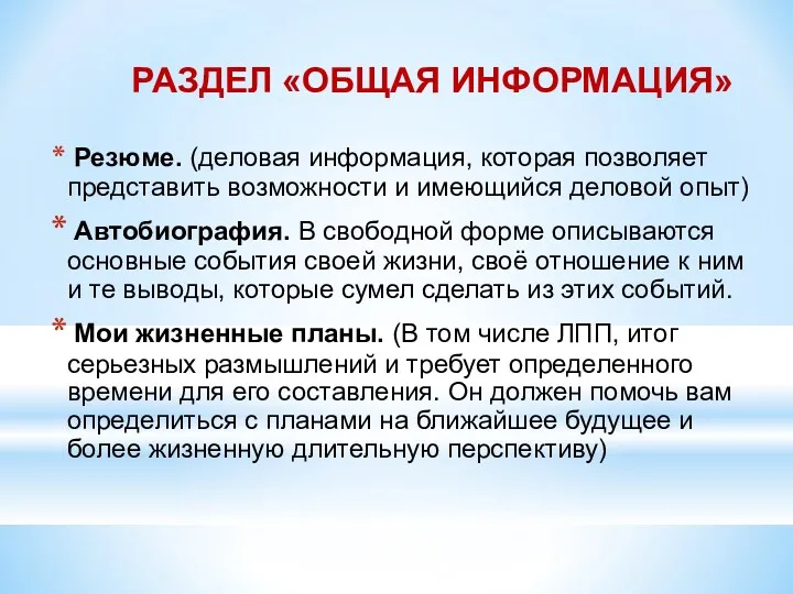 РАЗДЕЛ «ОБЩАЯ ИНФОРМАЦИЯ» Резюме. (деловая информация, которая позволяет представить возможности