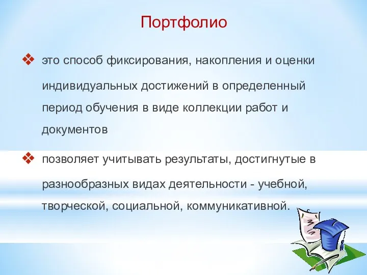 Портфолио это способ фиксирования, накопления и оценки индивидуальных достижений в