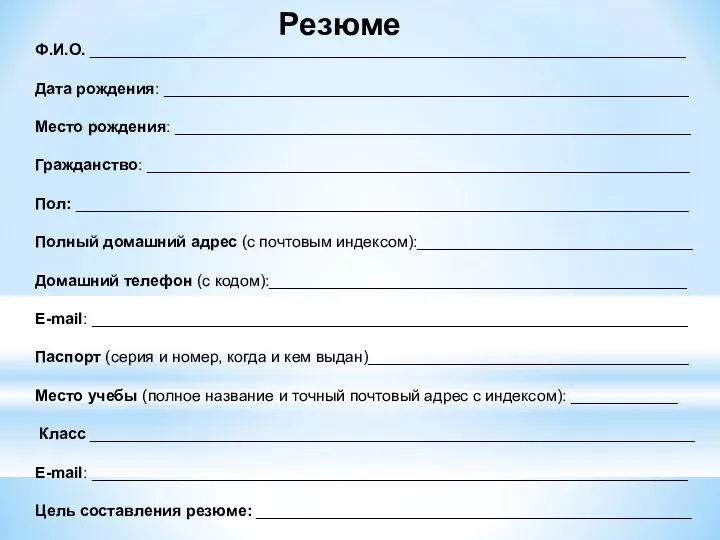 Резюме Ф.И.О. ___________________________________________________________________ Дата рождения: ___________________________________________________________ Место рождения: __________________________________________________________ Гражданство: