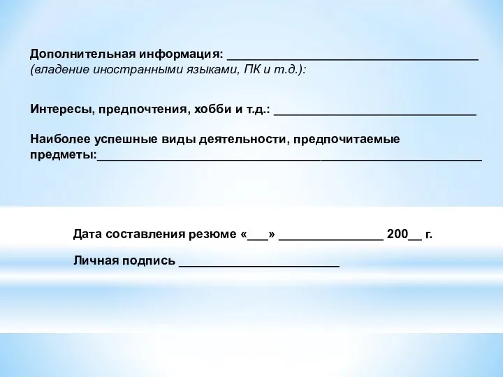 Дополнительная информация: ____________________________________ (владение иностранными языками, ПК и т.д.): Интересы,