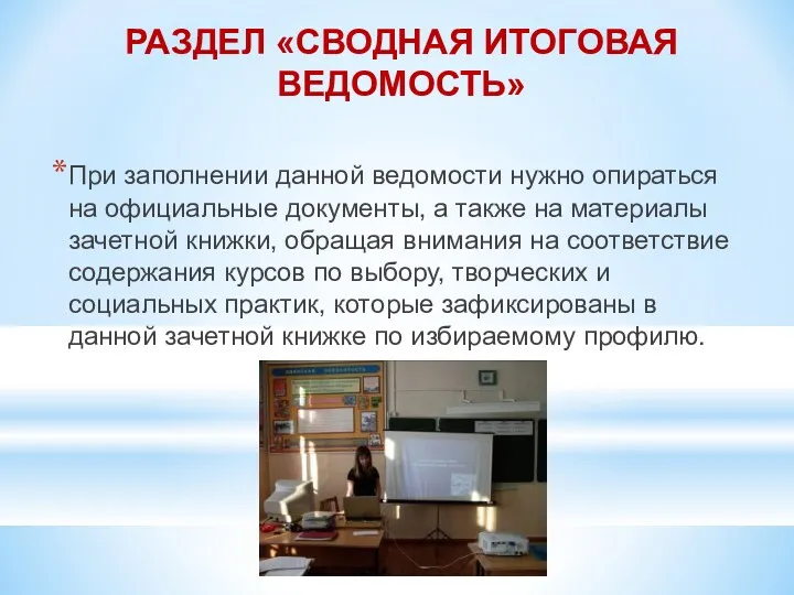 РАЗДЕЛ «СВОДНАЯ ИТОГОВАЯ ВЕДОМОСТЬ» При заполнении данной ведомости нужно опираться