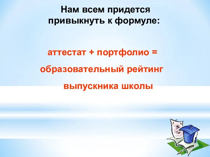 Нам всем придется привыкнуть к формуле: аттестат + портфолио = образовательный рейтинг выпускника школы