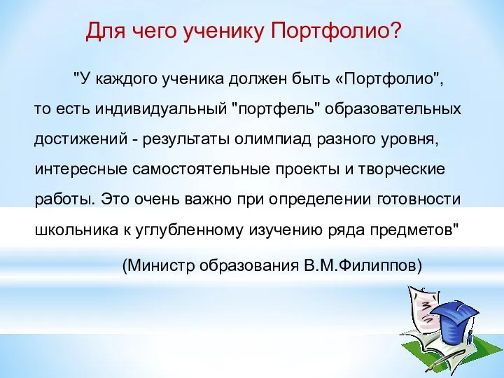 Для чего ученику Портфолио? "У каждого ученика должен быть «Портфолио",