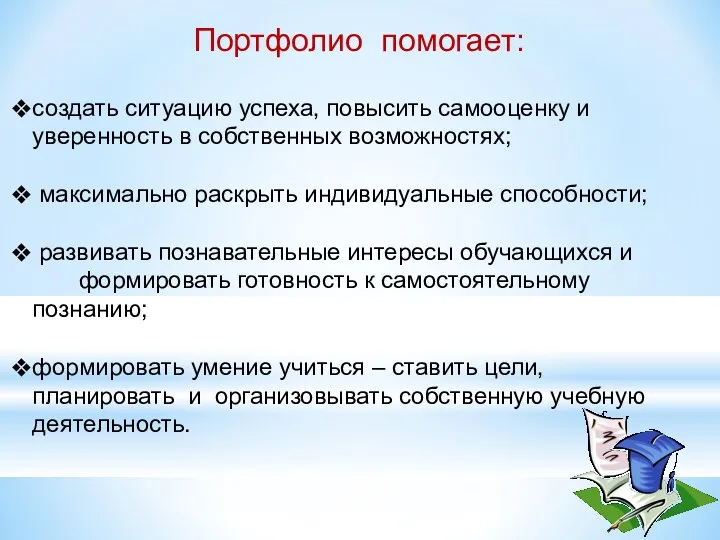 Портфолио помогает: создать ситуацию успеха, повысить самооценку и уверенность в